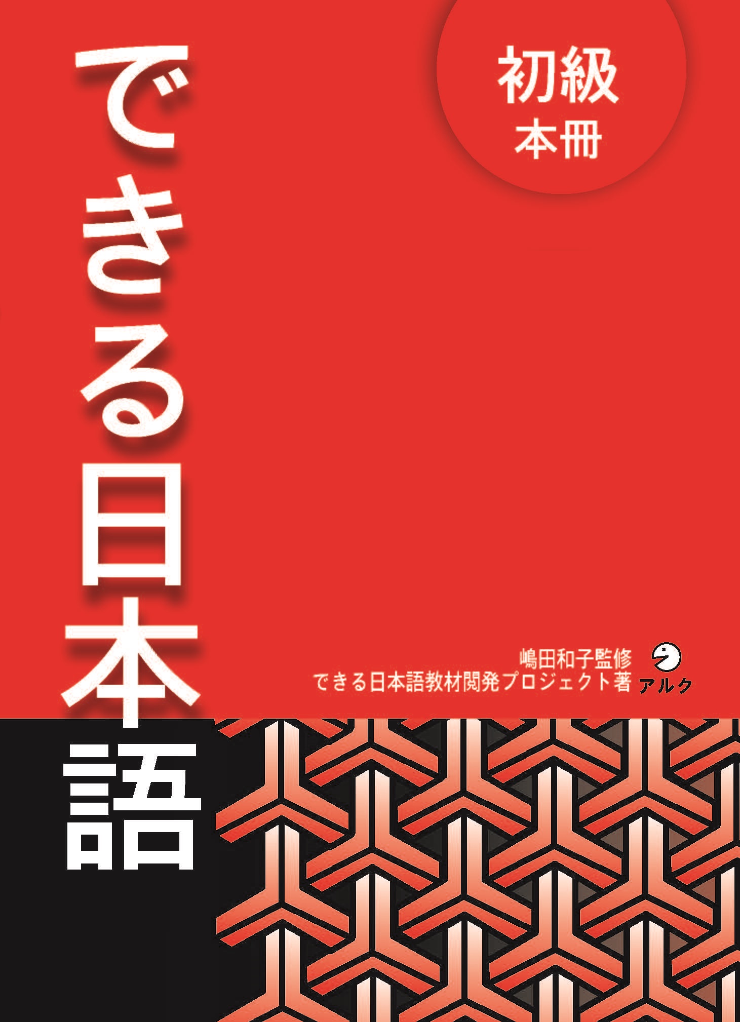 Lifestyle designGiáo Trình Tiếng Nhật Dekiru Nihongo Sơ Cấp Honsatsu (Sách Giáo Khoa)