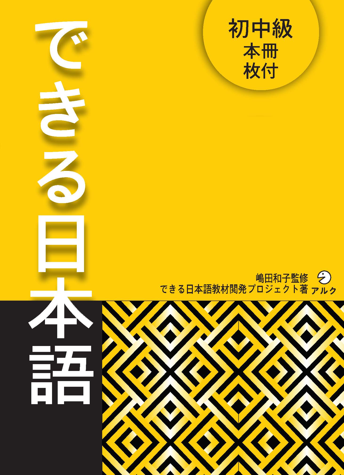 Giáo Trình Tiếng Nhật Dekiru Nihongo Sơ Trung Cấp Honsatsu (Sách Giáo Khoa)