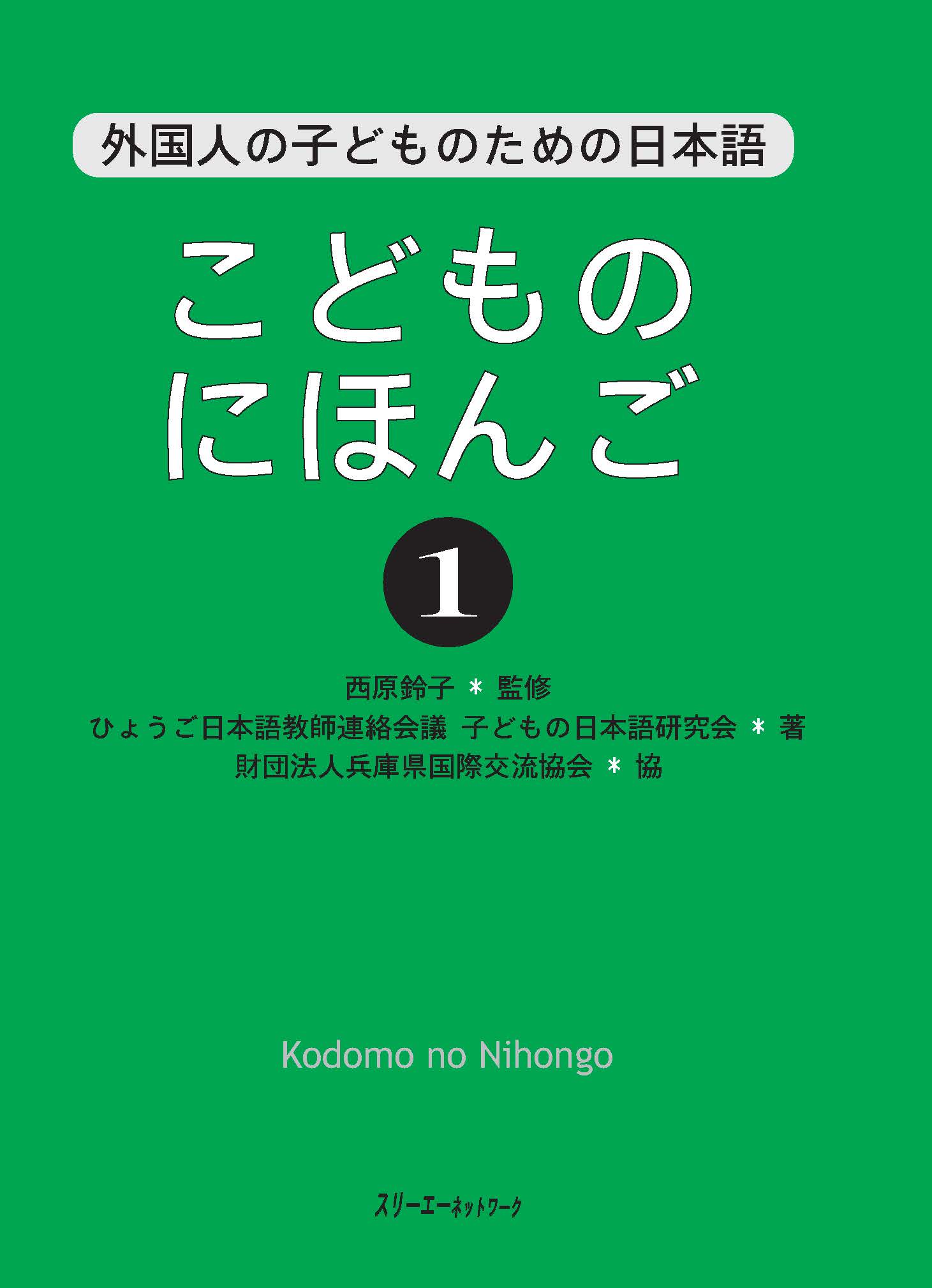 Lifestyle designSách Tiếng Nhật Cho Trẻ Em Kodomo No Nihongo Tập 1