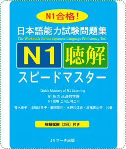 Sách Luyện Thi N1 Speed Master Nghe Hiểu Choukai