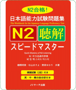 Sách Luyện Thi N2 Supido Masuta Nghe Hiểu Choukai