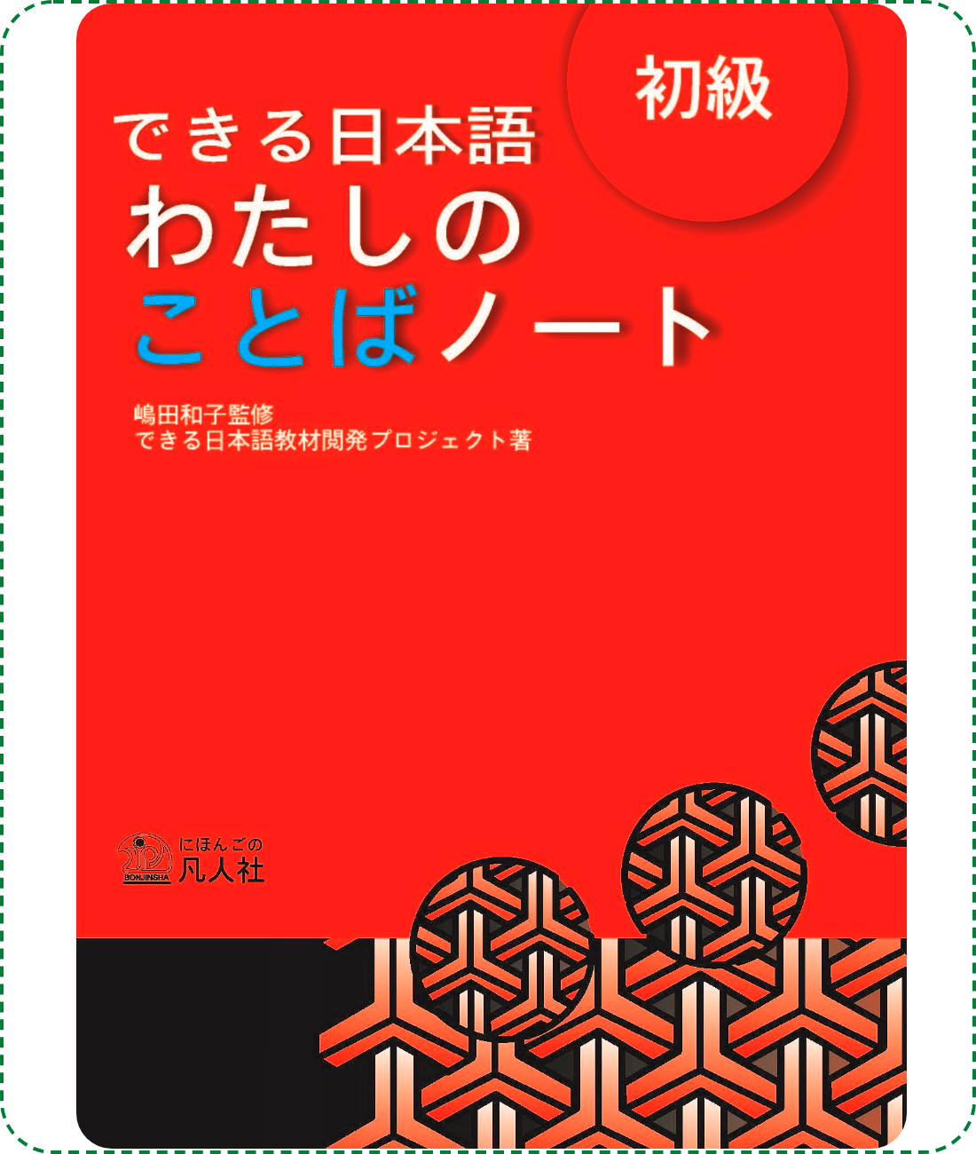 Lifestyle designGiáo Trình Tiếng Nhật Dekiru Nihongo – Sơ Cấp – Sách Bài Tập Từ Vựng