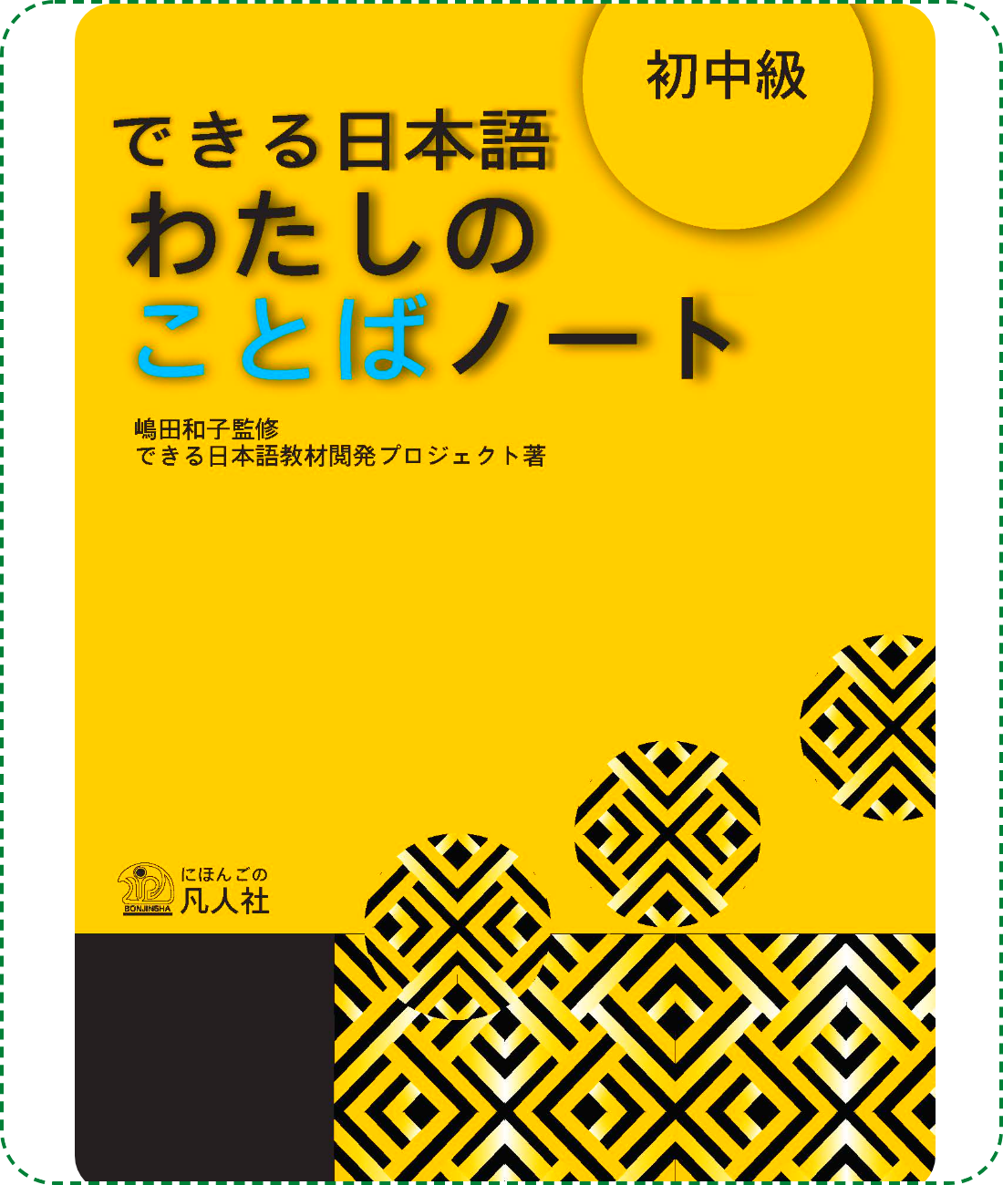 Lifestyle designGiáo Trình Tiếng Nhật Dekiru Nihongo – Sơ Trung Cấp – Sách Bài Tập Từ Vựng